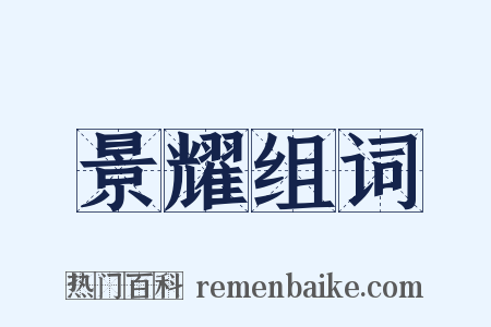 景耀组词是什么意思的图片